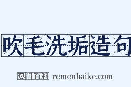 吹毛洗垢造句是什么意思的图片